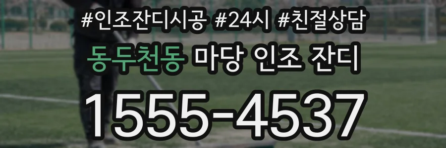 동두천동 마당 인조 잔디