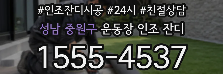 성남 중원구 운동장 인조 잔디