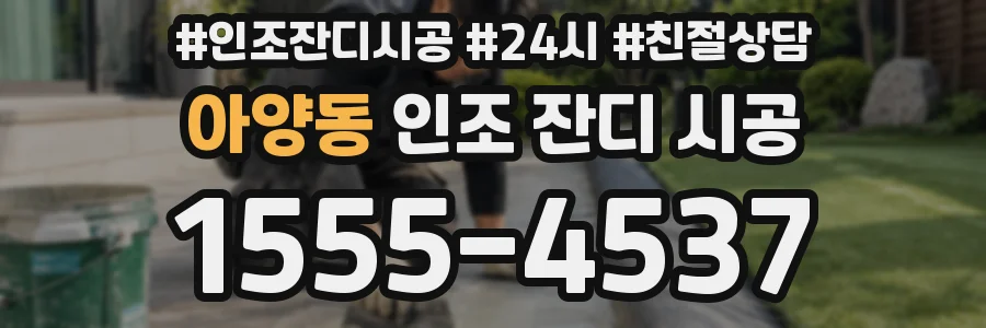 아양동 인조 잔디 시공