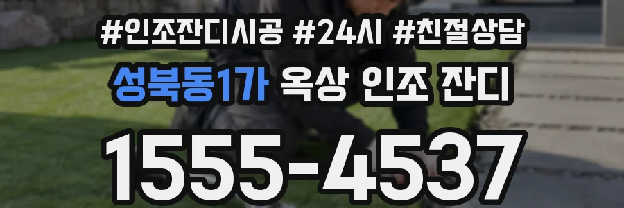 성북동1가 옥상 인조 잔디