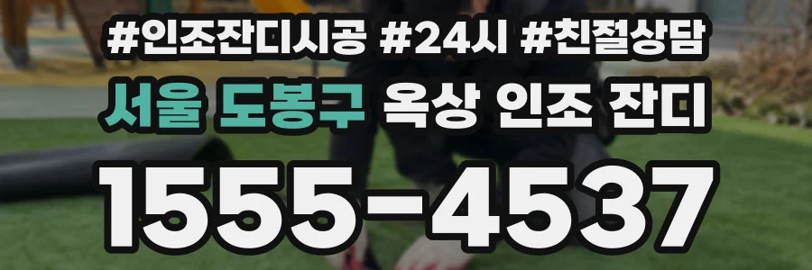 서울 도봉구 옥상 인조 잔디