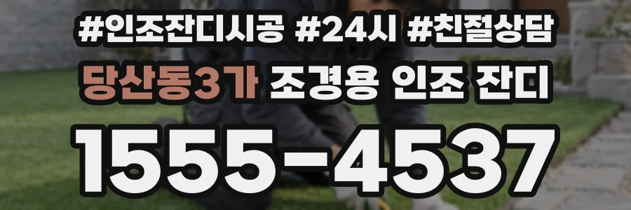 당산동3가 조경용 인조 잔디