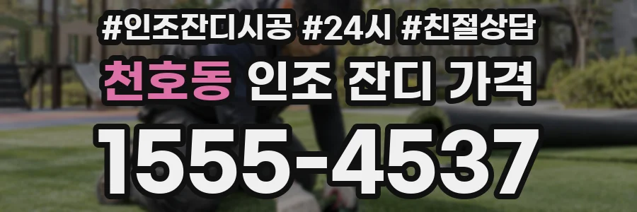 천호동 인조 잔디 가격