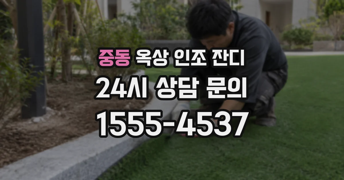 중동 옥상 인조 잔디