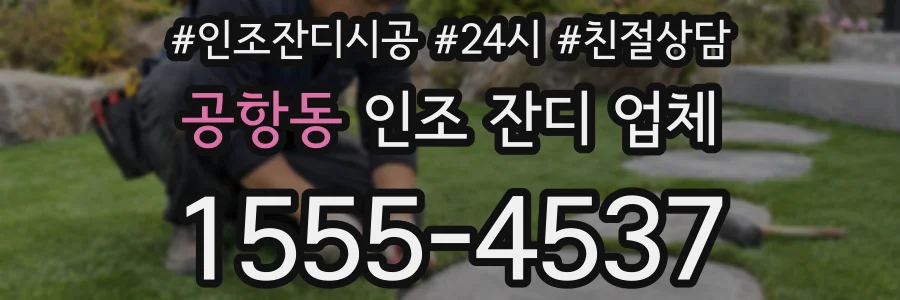 공항동 인조 잔디 업체