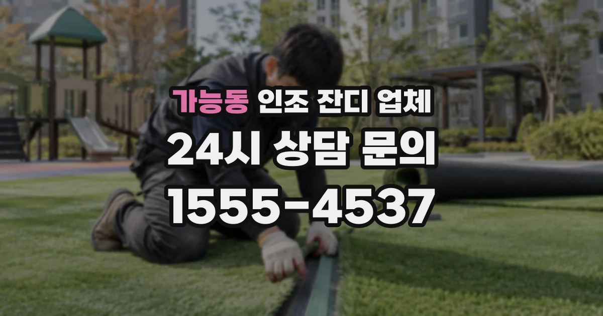 가능동 인조 잔디 업체
