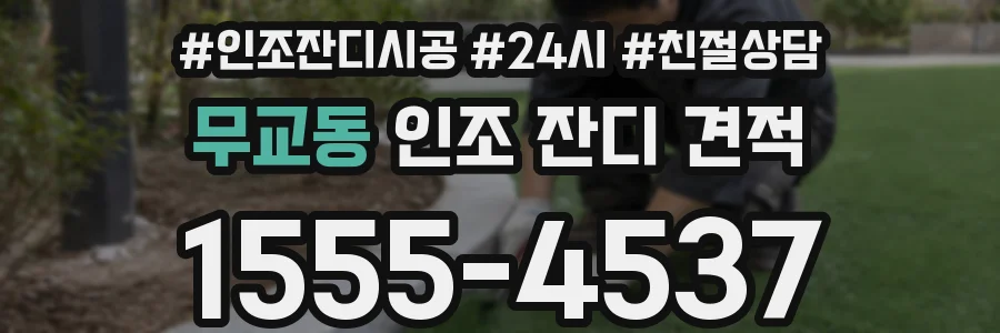 무교동 인조 잔디 견적