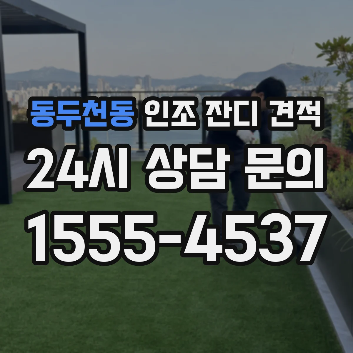 동두천동 인조 잔디 견적