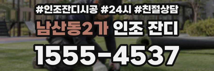 남산동2가 인조 잔디