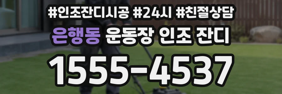 은행동 운동장 인조 잔디