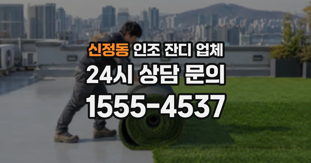 신정동 인조 잔디 업체