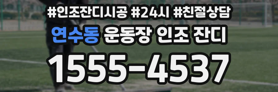 연수동 운동장 인조 잔디