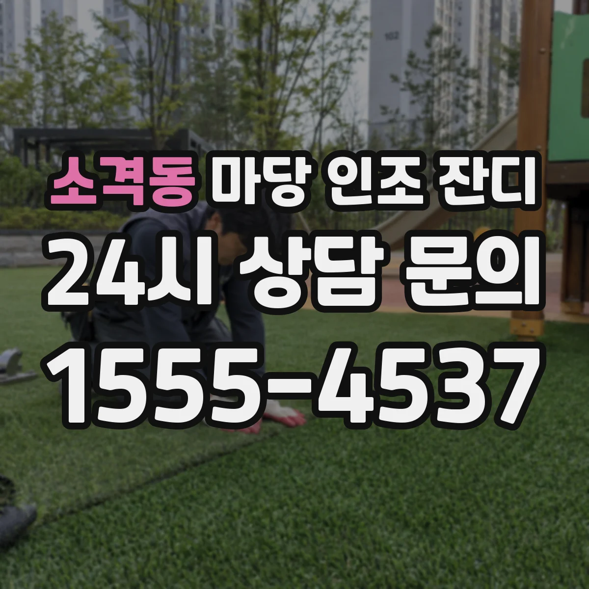 소격동 마당 인조 잔디