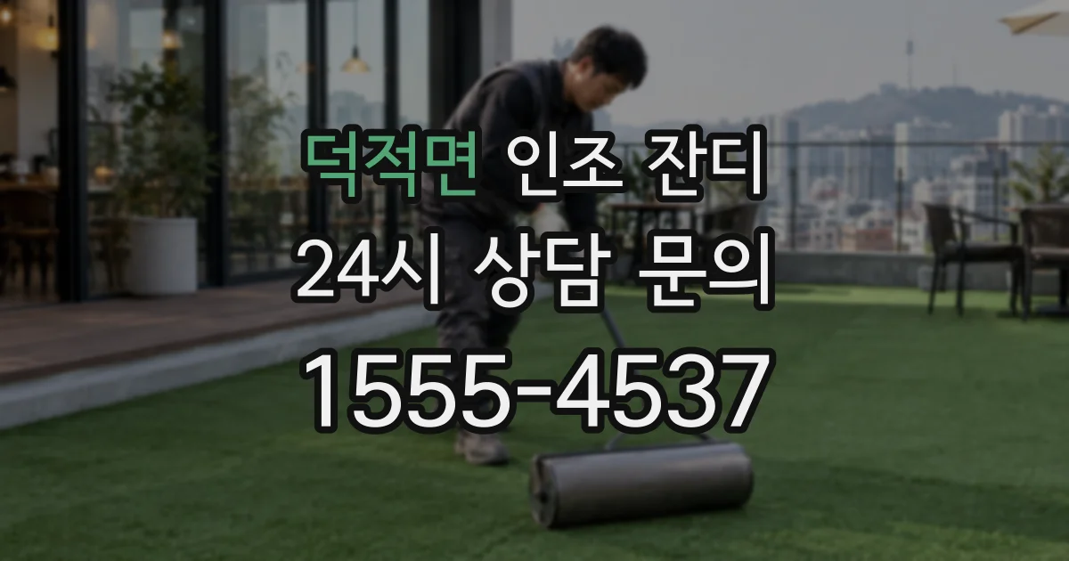 덕적면 인조 잔디