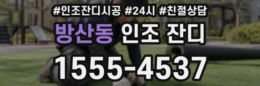 방산동 인조 잔디