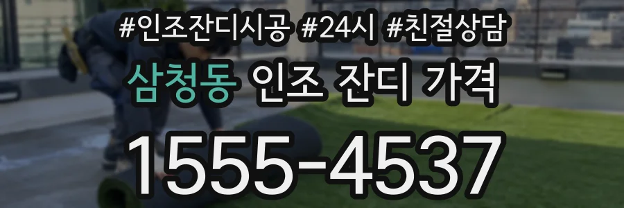삼청동 인조 잔디 가격