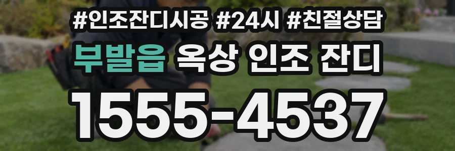 부발읍 옥상 인조 잔디