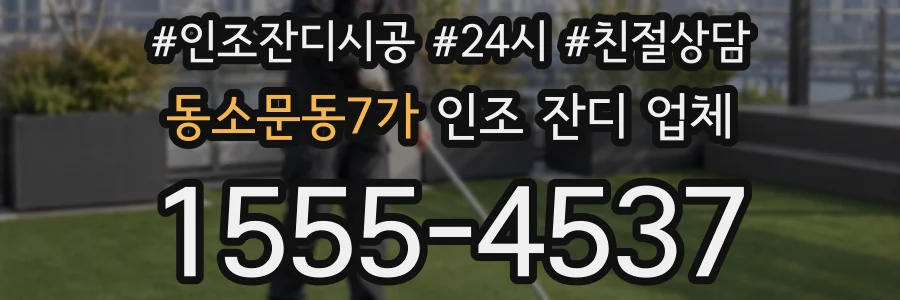 동소문동7가 인조 잔디 업체