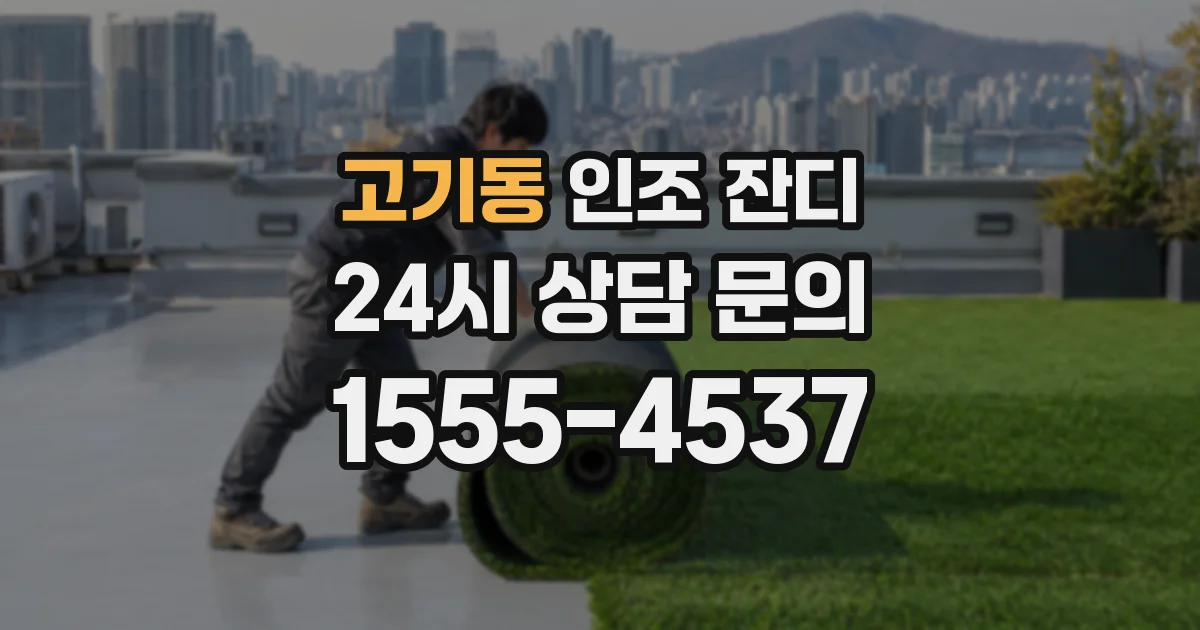 고기동 인조 잔디