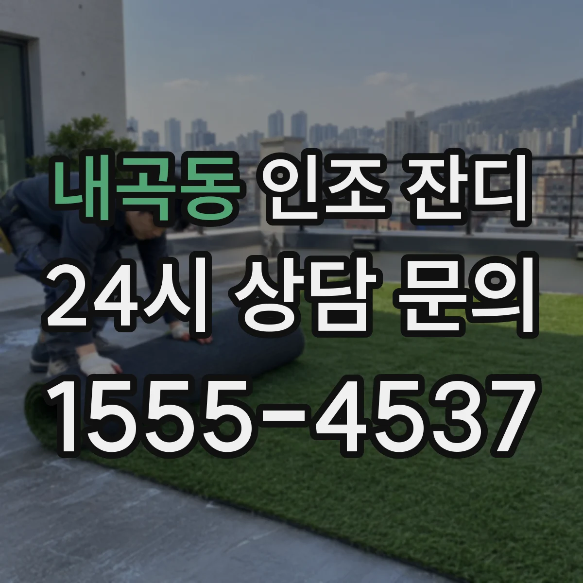 내곡동 인조 잔디