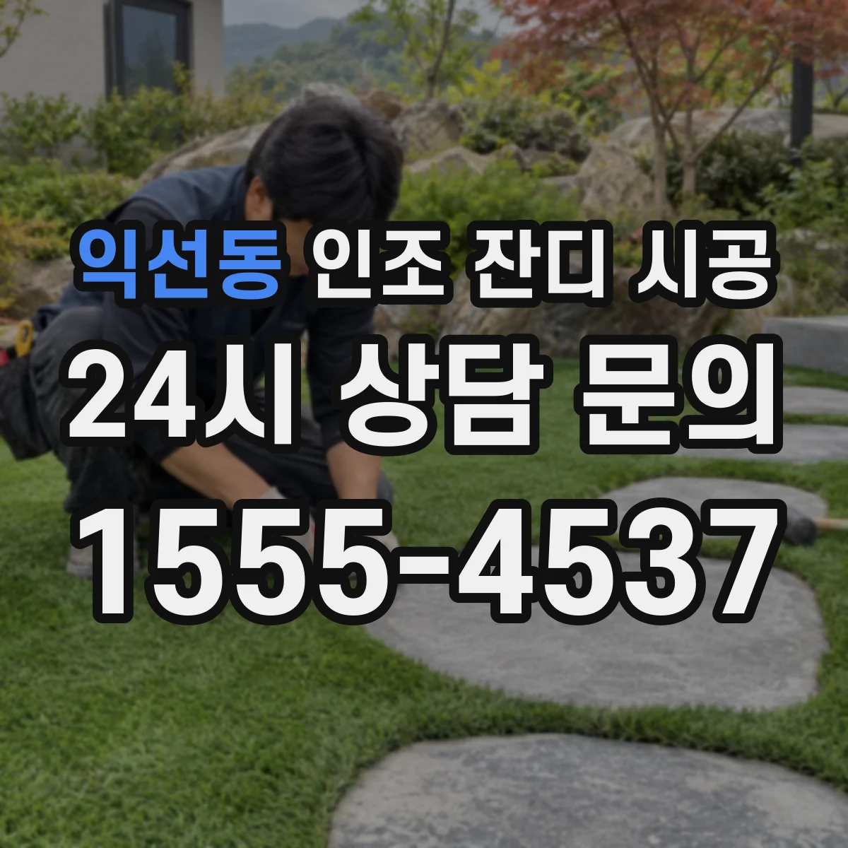 익선동 인조 잔디 시공