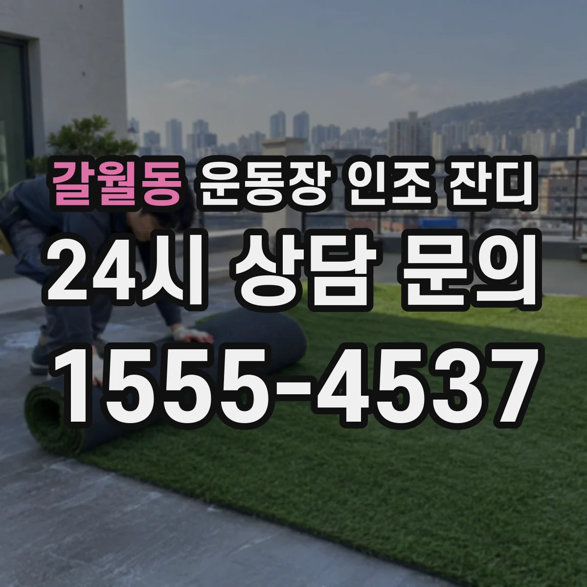 갈월동 운동장 인조 잔디