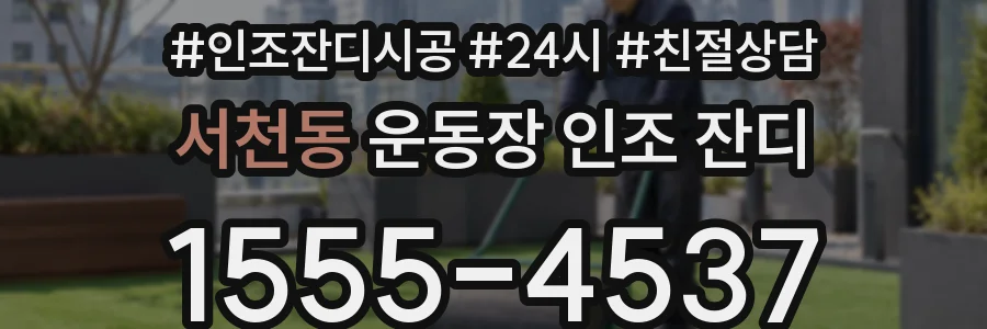 서천동 운동장 인조 잔디