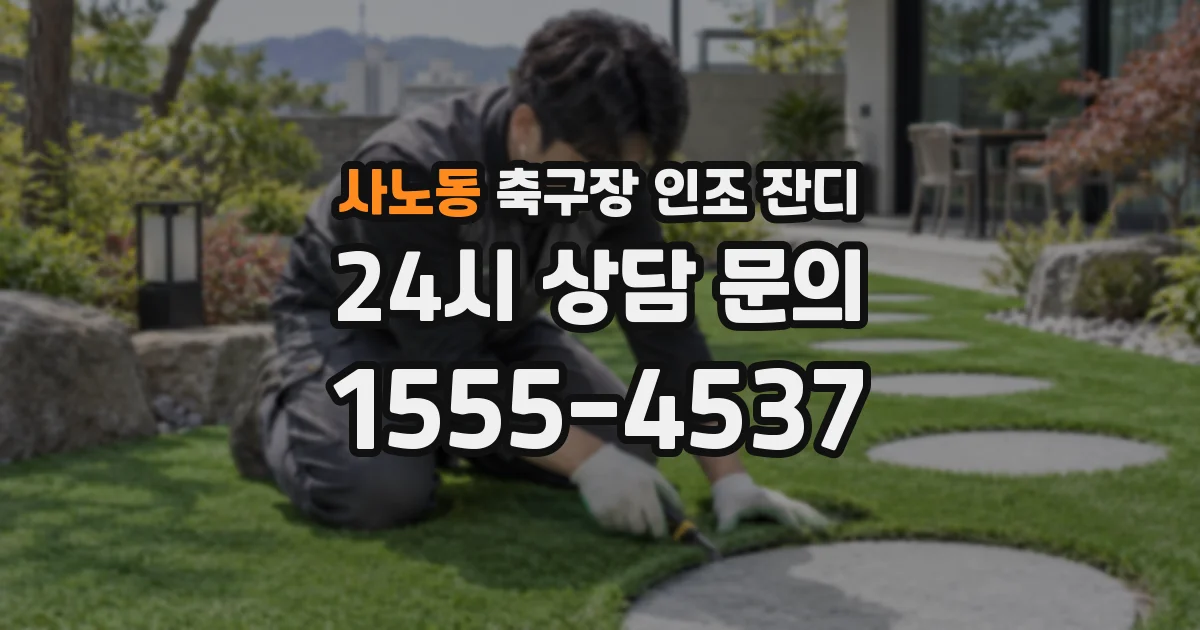 사노동 축구장 인조 잔디