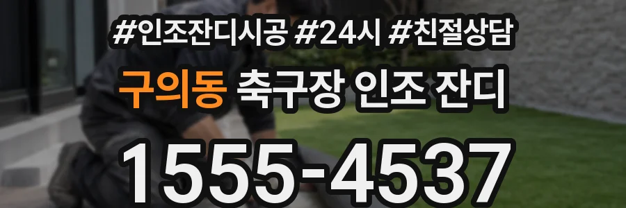 구의동 축구장 인조 잔디