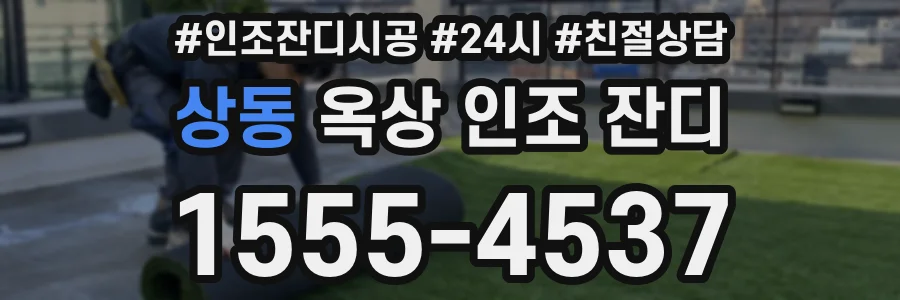 상동 옥상 인조 잔디