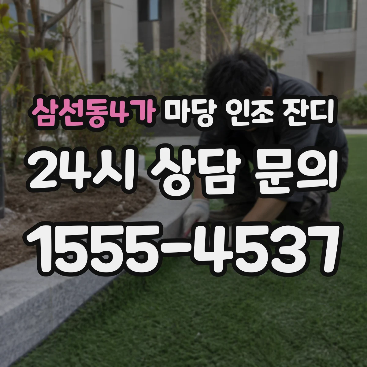 삼선동4가 마당 인조 잔디