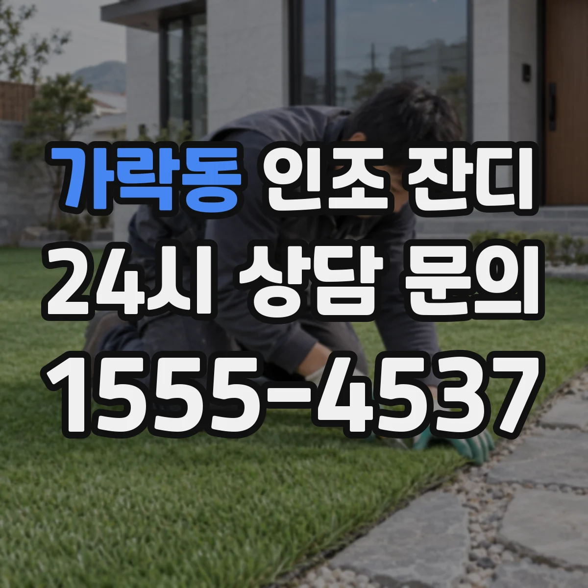 가락동 인조 잔디