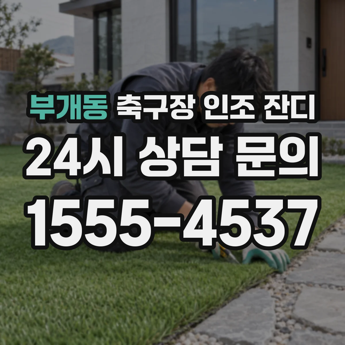 부개동 축구장 인조 잔디