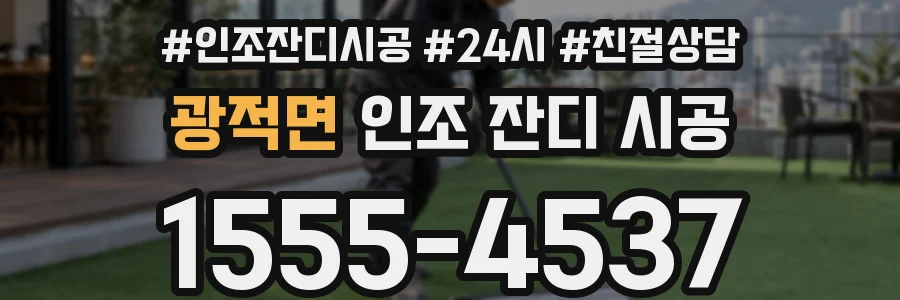 광적면 인조 잔디 시공
