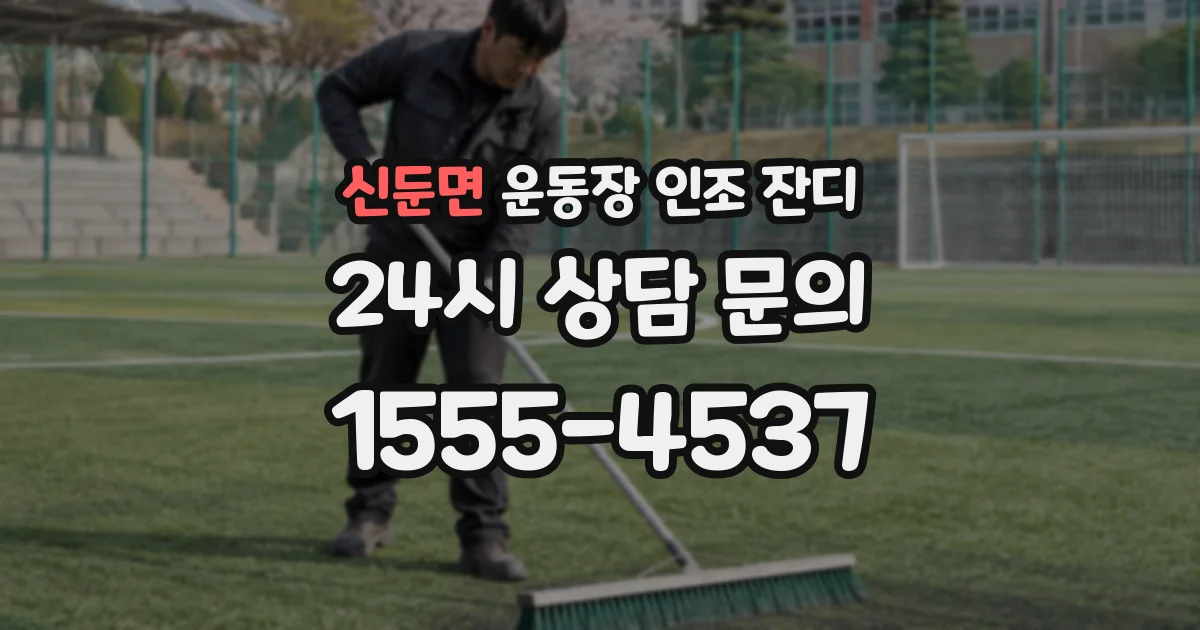 신둔면 운동장 인조 잔디