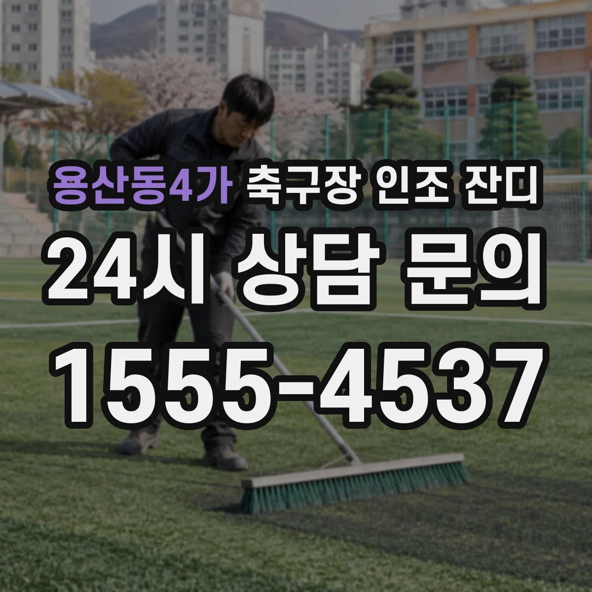 용산동4가 축구장 인조 잔디