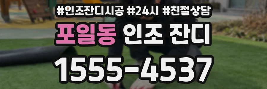 포일동 인조 잔디