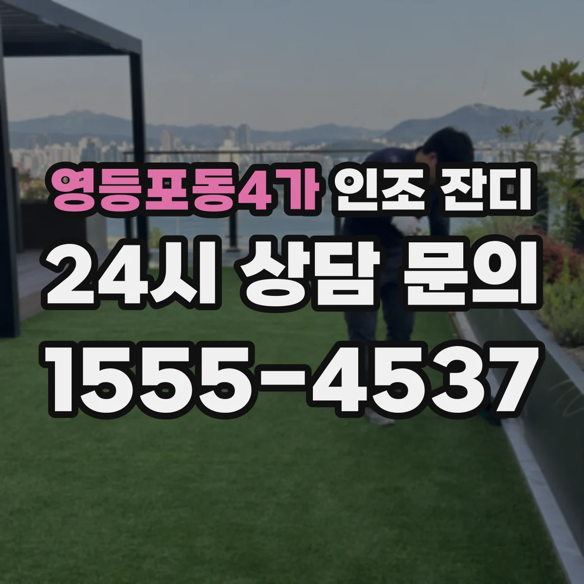 영등포동4가 인조 잔디
