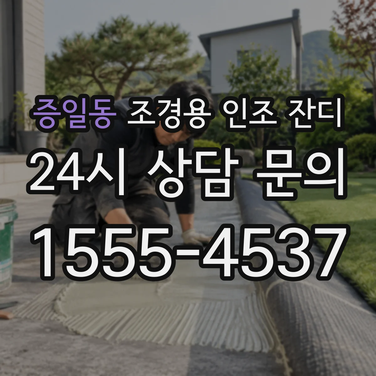 증일동 조경용 인조 잔디