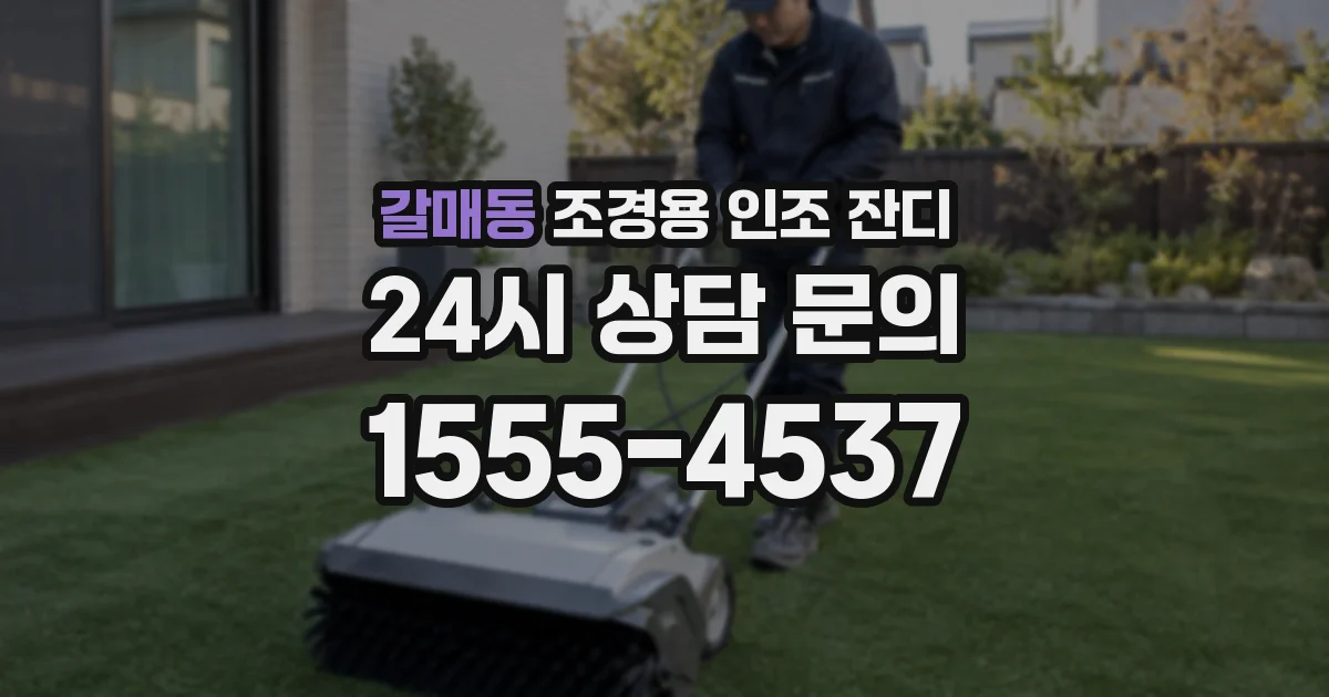 갈매동 조경용 인조 잔디