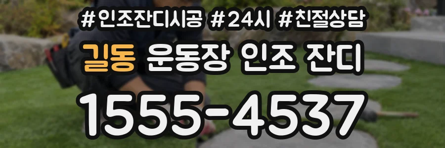 길동 운동장 인조 잔디