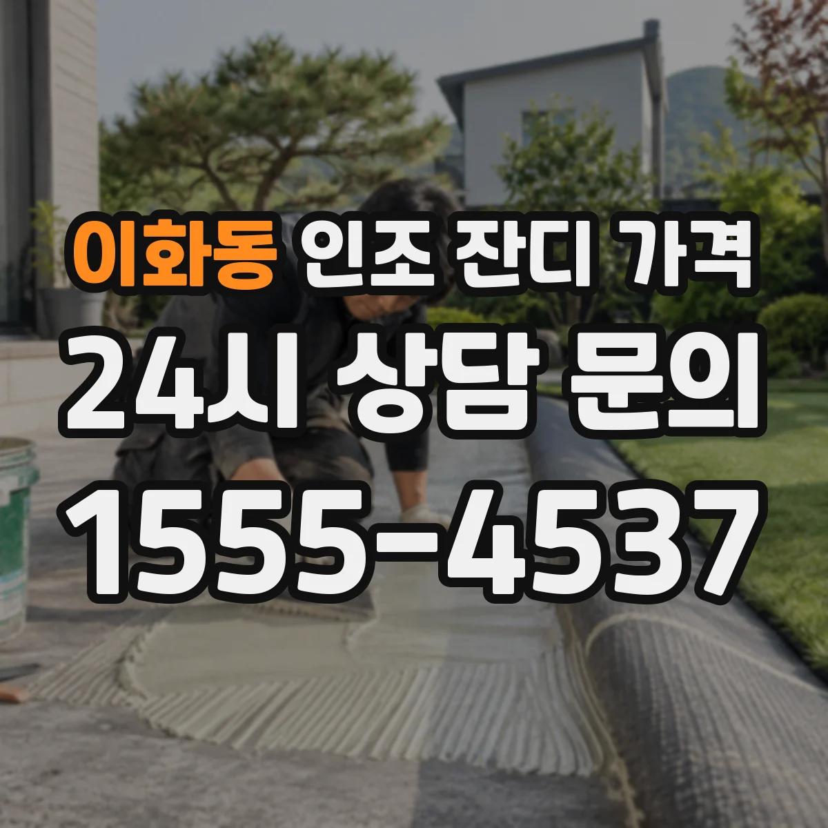 이화동 인조 잔디 가격