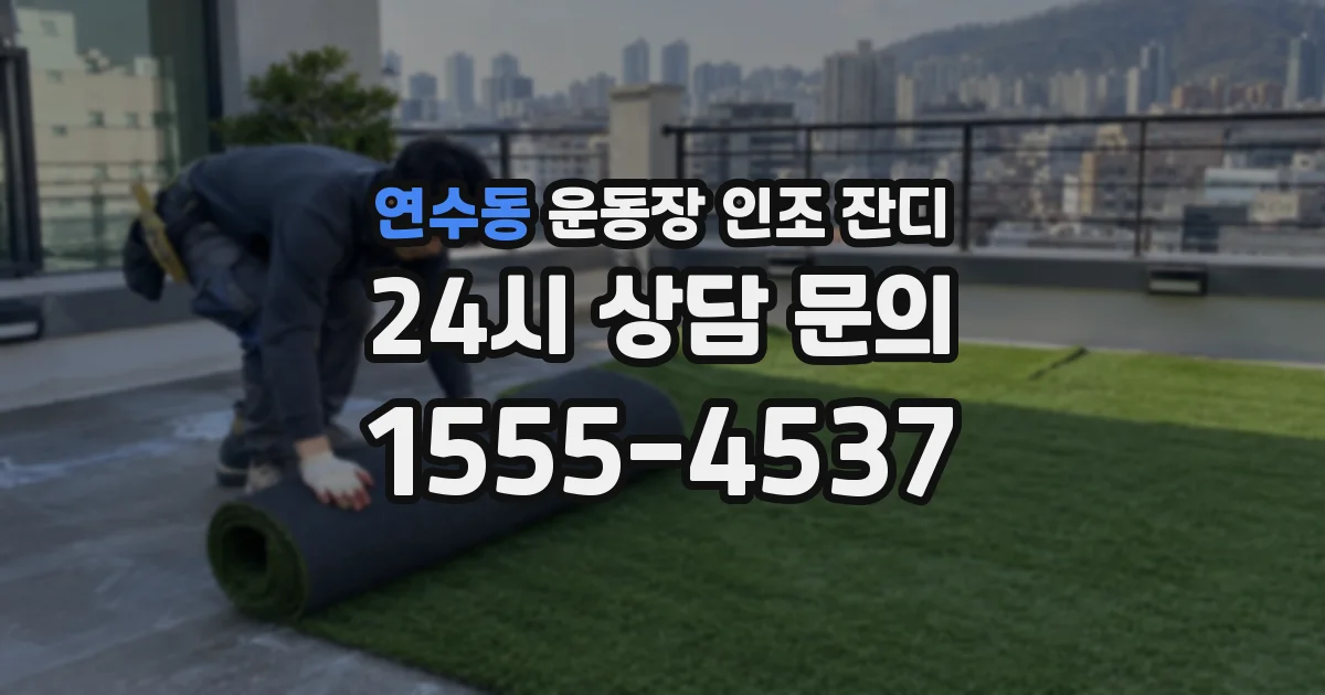 연수동 운동장 인조 잔디