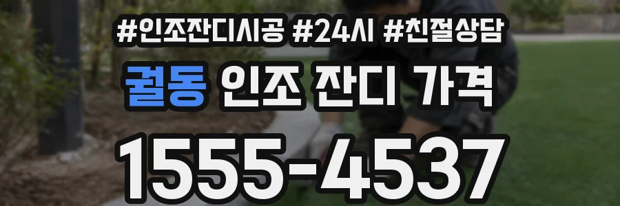 궐동 인조 잔디 가격