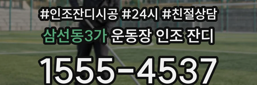 삼선동3가 운동장 인조 잔디