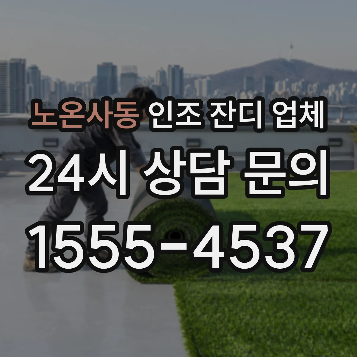 노온사동 인조 잔디 업체
