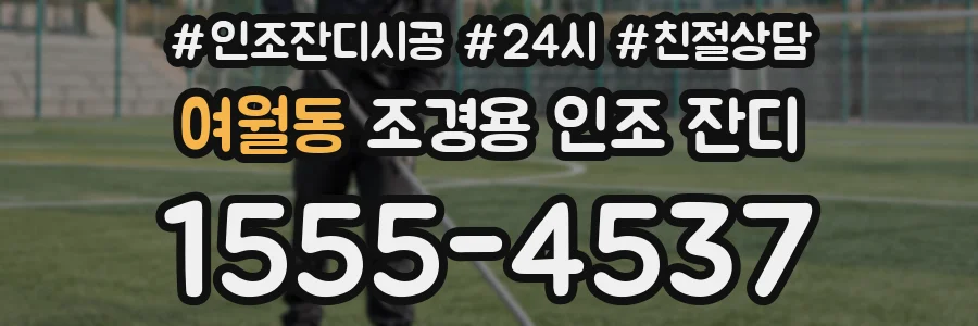 여월동 조경용 인조 잔디