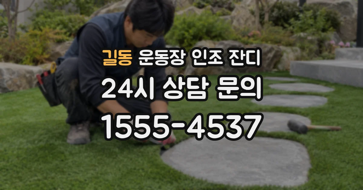 길동 운동장 인조 잔디