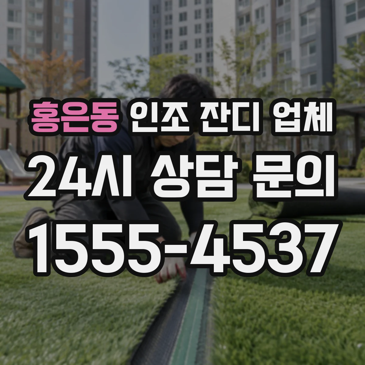 홍은동 인조 잔디 업체