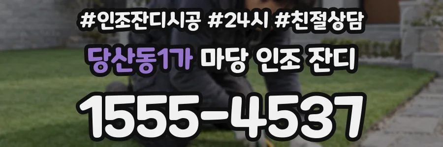 당산동1가 마당 인조 잔디